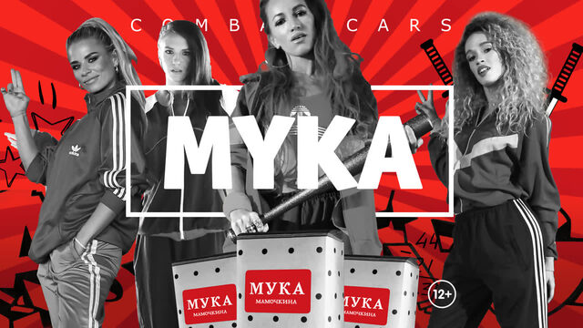 Мука – combat cars / боевые машинки (official video)