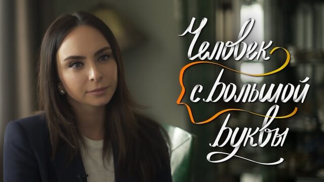 Человек с большой буквы #жить выпуск 4