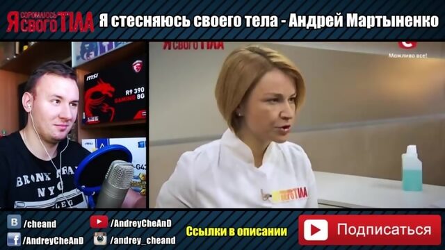 [cheand tv андрей чехменок] андрей мартыненко показал свой член на всю страну ► я стесняюсь своего тела