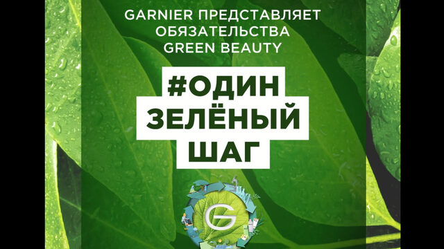 Поддержи инициативу green beauty!