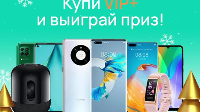 Купи vip+ и выиграй приз!