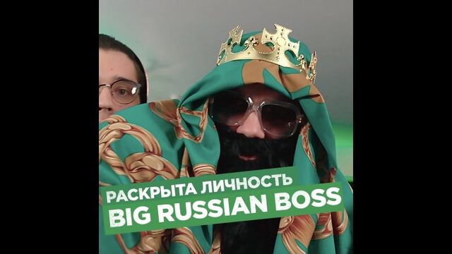 Сбербанк раскрыл личность big russian boss