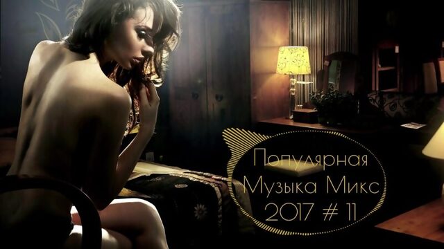 НОВАЯ РУССКАЯ ПОПУЛЯРНАЯ МУЗЫКА МИКС 2017 