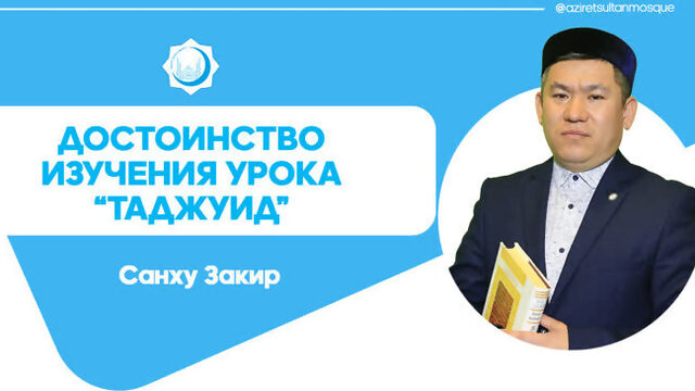 Тонкости таджуида / Достоинство изучения урока “таджуид” / Санху Закир