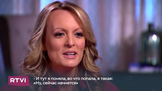 Сторми Дэниэлс о Трампе