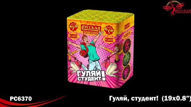 Гуляй студент! (0,8"х19; 21 сек. )1000 р.