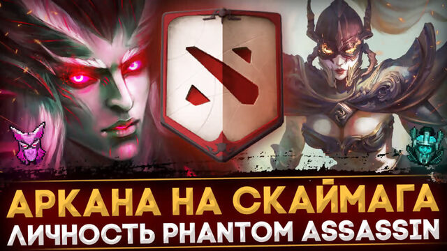 НОВЫЙ BATTLE PASS | АРКАНА НА СКАЙМАГА | ЛИЧНОСТЬ НА ФАНТОМКУ | НОВЫЕ СЛИВЫ И БАГИ ПАТЧА | DOTA 2