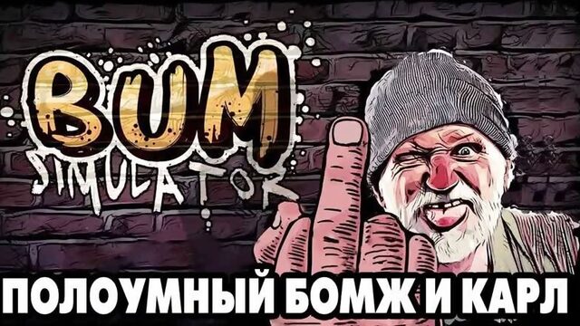 Bum Simulator #1 ДАЙТЕ ГРОШИ ГОСПОДИН ХОРОШИЙ 