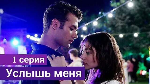 Сериал Услышь меня 1 серия русская озвучка