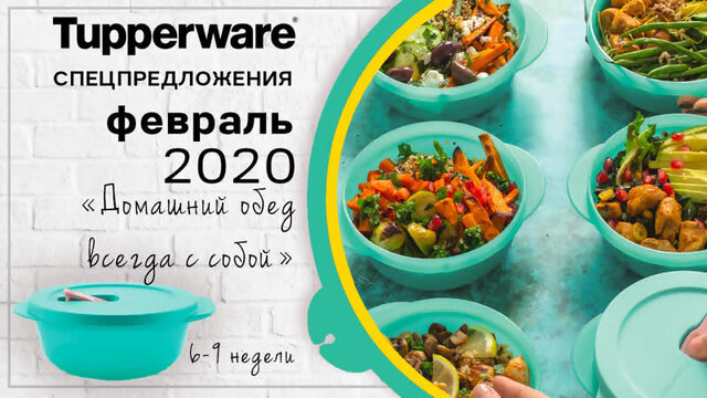 Спецпредложения Tupperware на февраль 2020