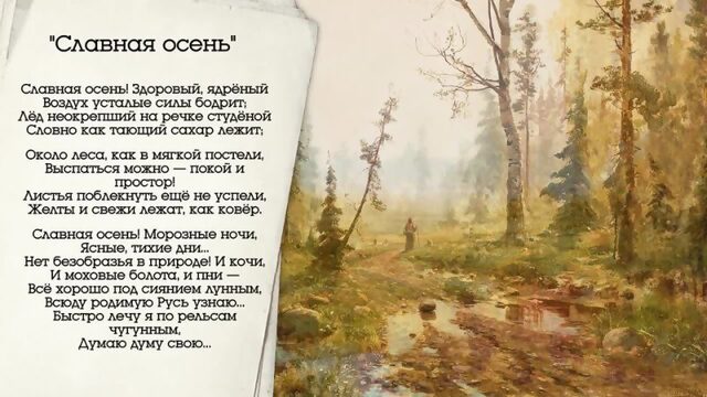 "Славная осень" Н.А. Некрасов