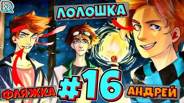 АНДРЕЙ ОБИДЕЛСЯ + FlackJK и Андрей • Рандомные приключения #16