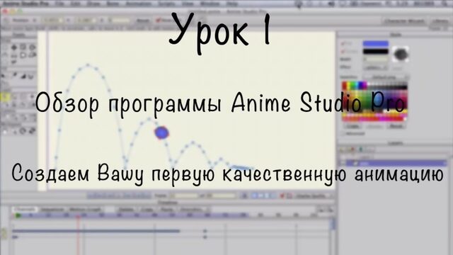 Уроки Anime Studio Pro 10 / 11 (Moho Pro 12) - 1# Полный обзор программы с нуля. Александр Птичкин | Mult-uroki.ru