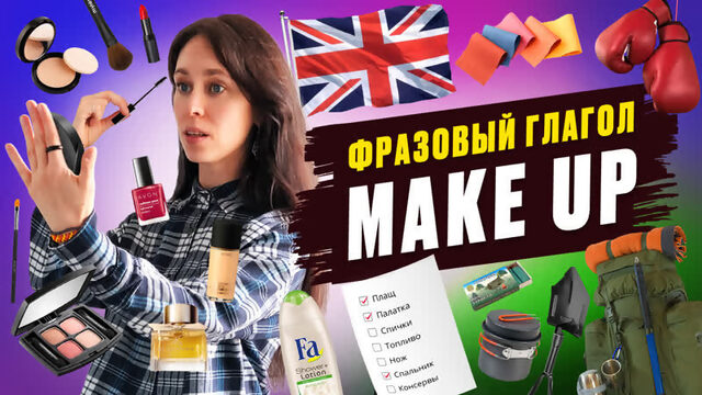 Фразовый глагол MAKE UP: используем правильно в английском языке