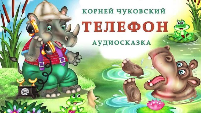 ТЕЛЕФОН | Корней Чуковский |ЛЮБИМЫЕ ПРОИЗВЕДЕНИЯ | Сказки на ночь слушать | СКАЗКИ ОНЛАЙН