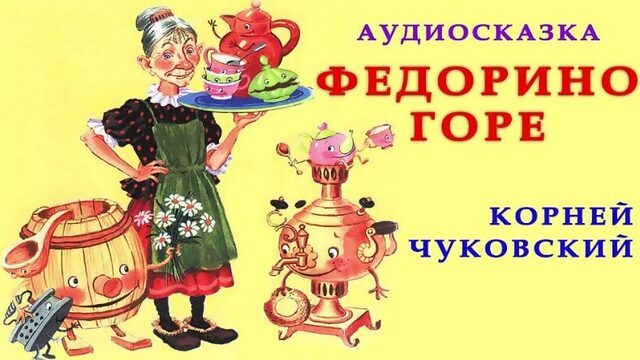 ФЕДОРИНО ГОРЕ | Корней Чуковский |ЛЮБИМЫЕ ПРОИЗВЕДЕНИЯ | Сказки на ночь слушать | СКАЗКИ ОНЛАЙН