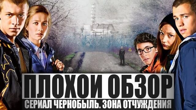 Сериал ЧЕРНОБЫЛЬ. ЗОНА ОТЧУЖДЕНИЯ (3 сезон) | ПЛОХОЙ ОБЗОР