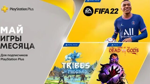 PS PLUS - МАЙ 2022