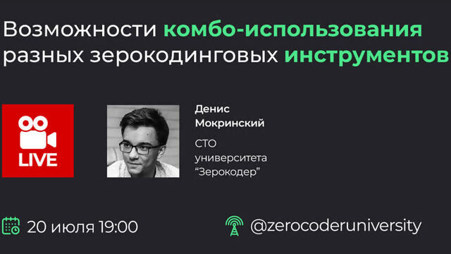 Возможности комбо-использования разных инструментов зерокодинга