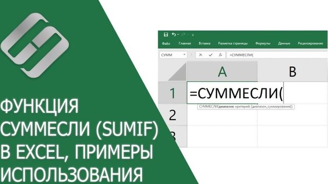 Функция СУММЕСЛИ (SUMIF) в Excel, примеры использования, синтаксис, аргументы и ошибки