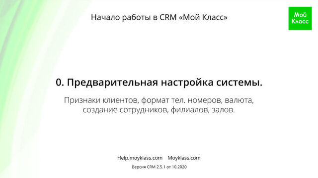 [CRM "Мой Класс"] Начало работы: 0. Предварительная настройка системы.