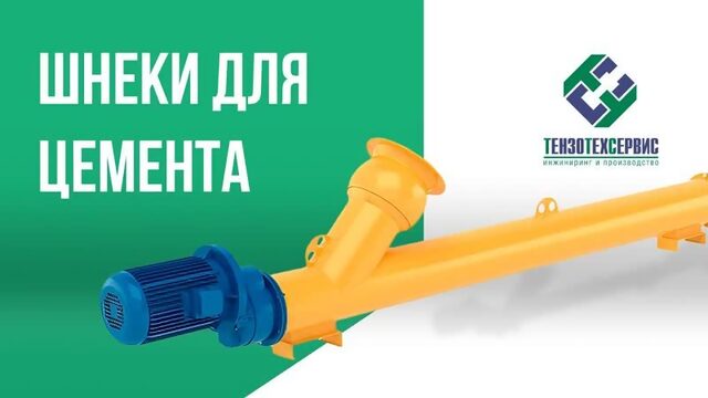 Шнеки для цемента от ТензоТехСервис