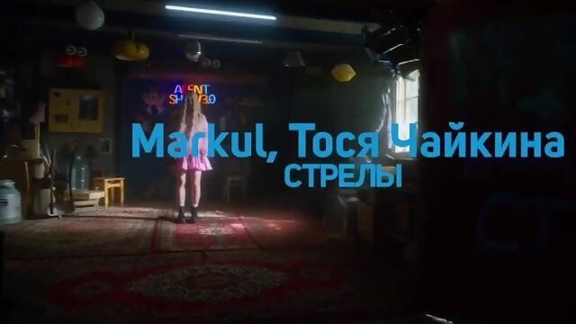 Markul, Тося Чайкина — Стрелы (live)