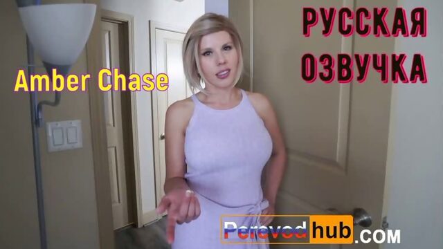 Amber Chase - Разделась, Чтобы Произвести Впечатление (anal, brazzers, sex, porno,milf инцест мамка озвучка перевод на русском)