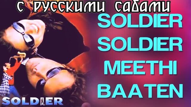 Soldier Soldier Full Video - Soldier ¦ Bobby Deol Preity Zinta ¦ Kumar Sanu, Alka Yagnik (рус.суб.)