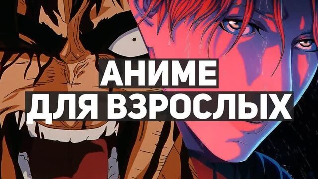 10 лучших аниме-сериалов для взрослых