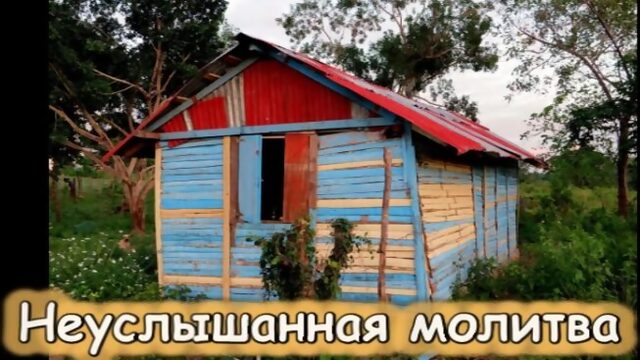 Неуслышанная молитва. Христианский рассказ для детей