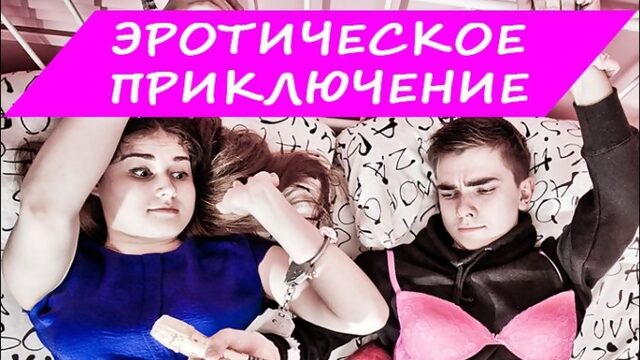 Квест "ЭРОТИЧЕСКОЕ ПРИКЛЮЧЕНИЕ"