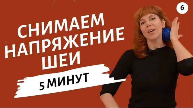 УПРАЖНЕНИЯ ДЛЯ ШЕЙНОГО ОТДЕЛА Как снять напряжение с шеи Гимнастика от Екатерины Федоровой