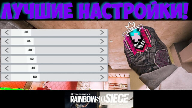 ЛУЧШИЕ настройки в игре Rainbow Six Siege