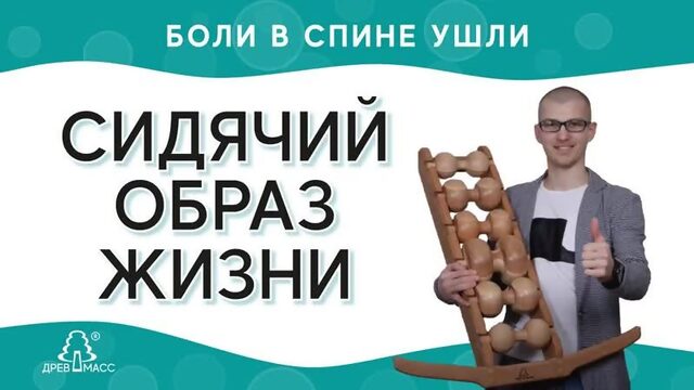 Отзывы о массажере для спины Древмасс. Роликовый массажер снимает боли в спине и напряжение.