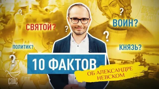 10 ФАКТОВ ОБ АЛЕКСАНДРЕ НЕВСКОМ