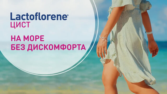 Название: Lactoflorene® Цист // Лактофлорене Цист // Комплексная формула для борьбы с циститом