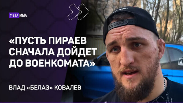 Влад «Белаз» Ковалев: РЕВАНШ с Шарой БУЛЛЕТОМ в UFC / ЛЕГЕНДАРНЫЙ бой с Леко / Возвращение Пираева