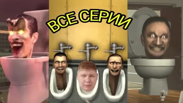 Реакция на Evolution of Skibidi Toilet 1-30 All Seasons / All Episodes (2022-2023)