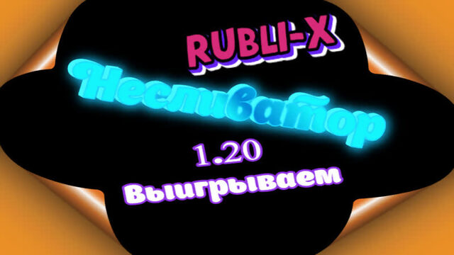 RUBLIX, РУБЛИКС, RUBLI-X, КЛАССНАЯ ТАКТИКА ДЛЯ РУБЛИКСА, 1.20, ВЫИГРЫВАЕМ ДЕНЬГИ