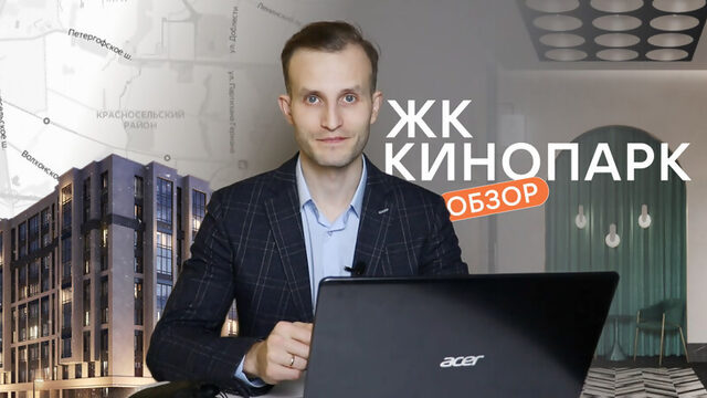 Обзор ЖК Кинопарк