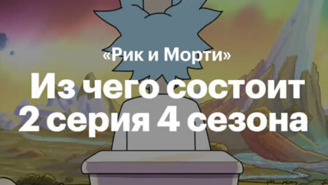 Отсылки в «Рике и Морти»: 4 сезон 2 серия