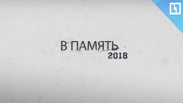 Утраты 2018 года