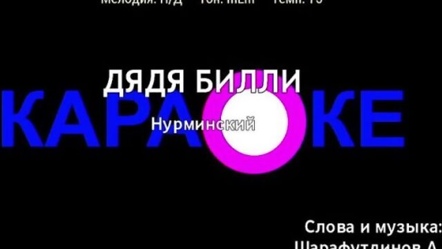 Нурминский - Дядя Билли (караоке)