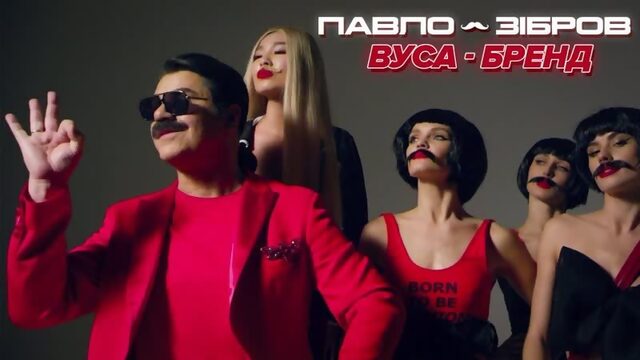 Павло Зібров (Павел Зибров) - Вуса-Бренд (Премьера клипа 2019)