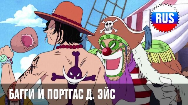 One Piece - 145: Фрагмент - Багги и Портгас Д. Эйс (озвучка OPRUS-KANSAI)