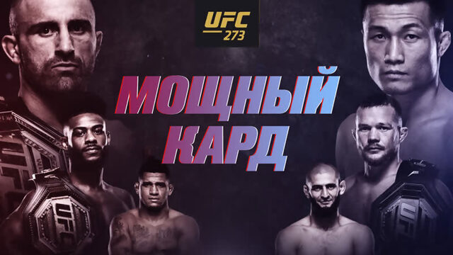 Промо UFC 273: Волкановски vs Корейский зомби - Мощный кард