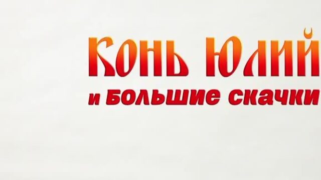 «КОНЬ ЮЛИЙ И БОЛЬШИЕ СКАЧКИ»