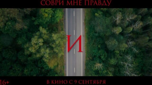 соври мне правду 18