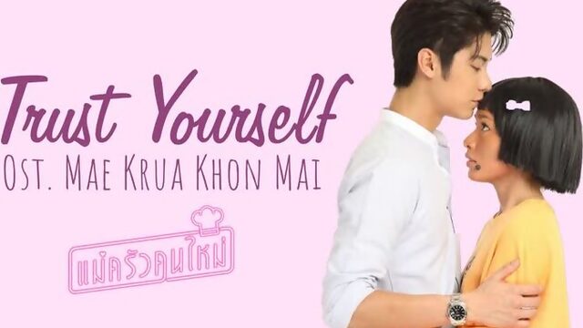 [рус.саб] August Vachiravit - Trust Yourself Ost. Mae Krua Kon Mai